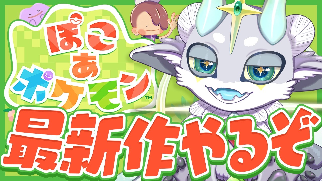 【ぽこあポケモン】月曜からぽこあ！【#カミシャマ/#ぽけぶい】