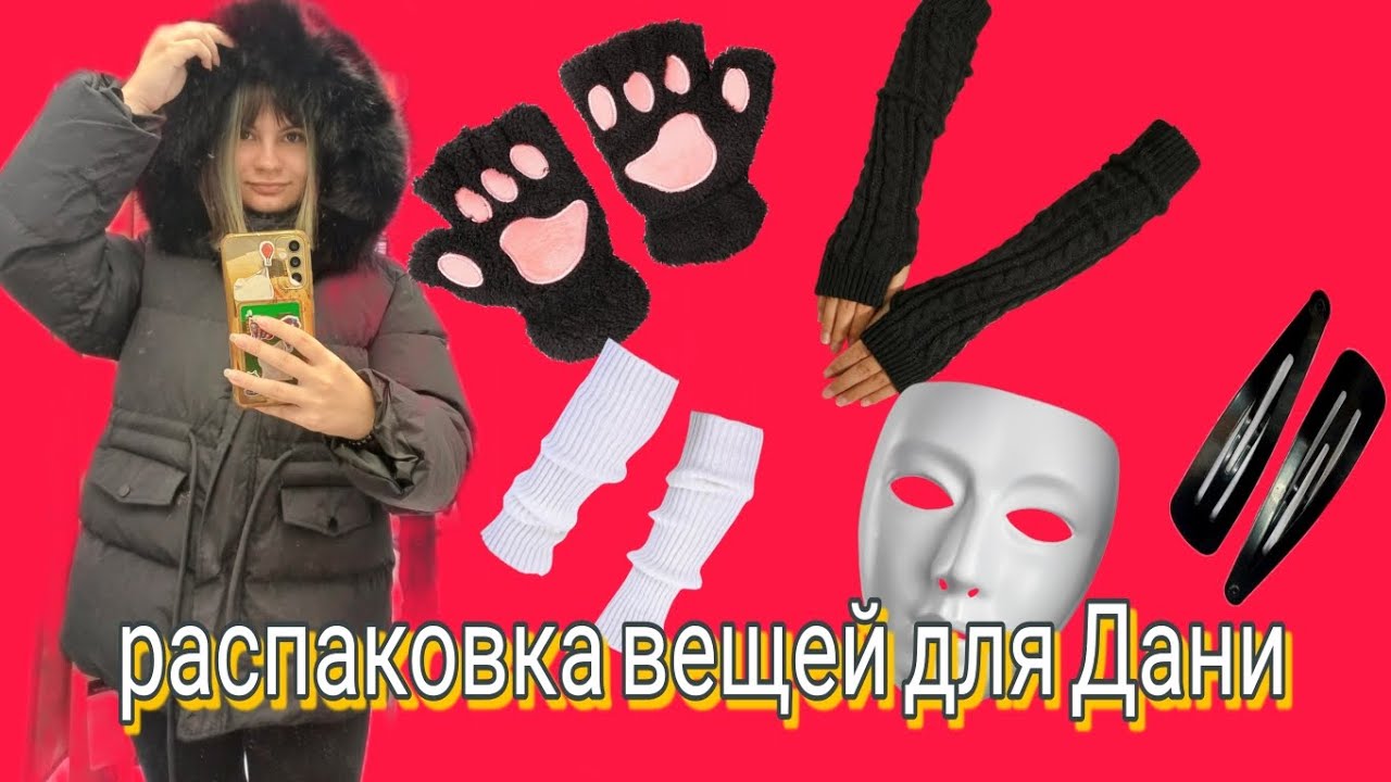 Одеваем Даню, распаковка вещей для Дани 
