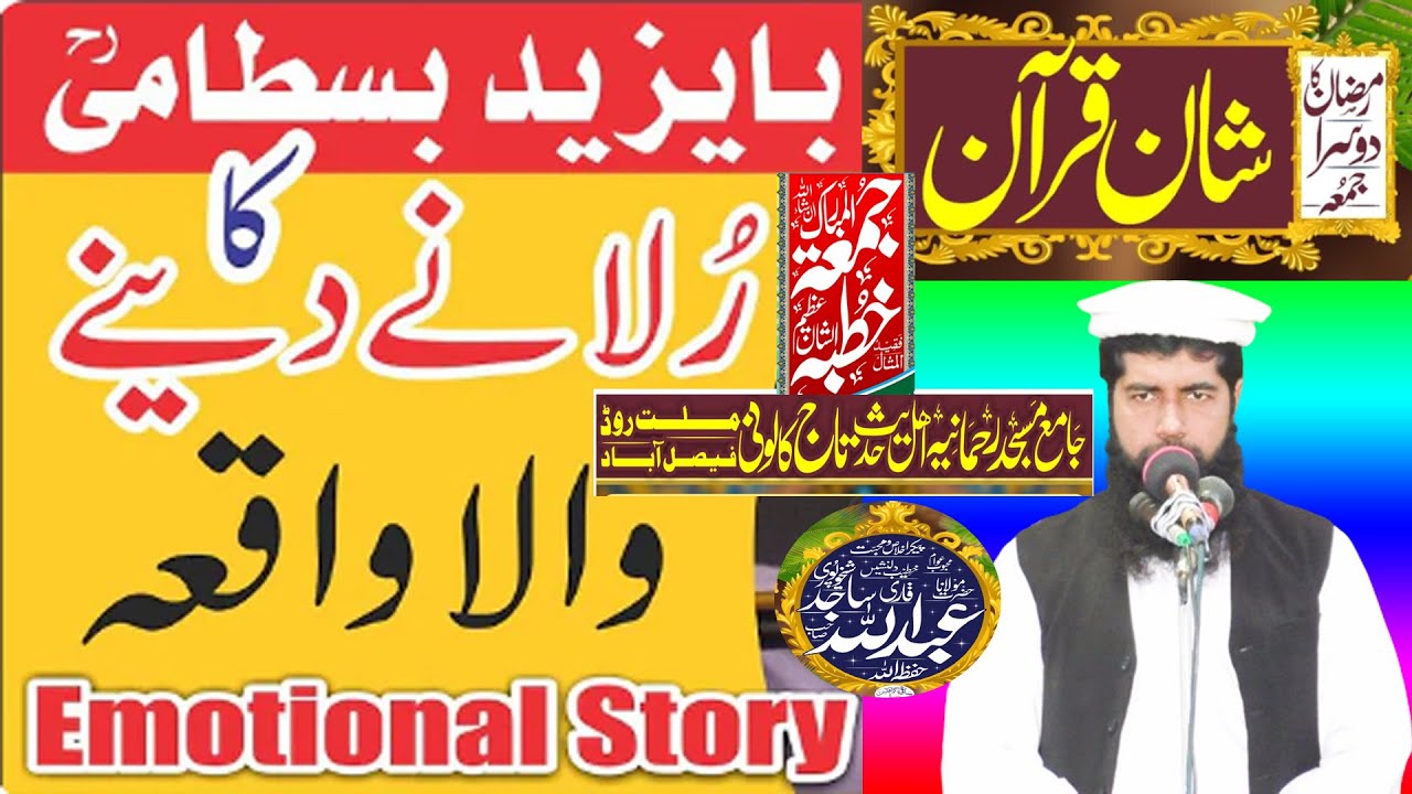 Molana Hafiz Abdullah Sajid Shakhupuri Sahib Hafizahullah  2024 شان قرآن اور بابا بایزید بسطامی رحہ