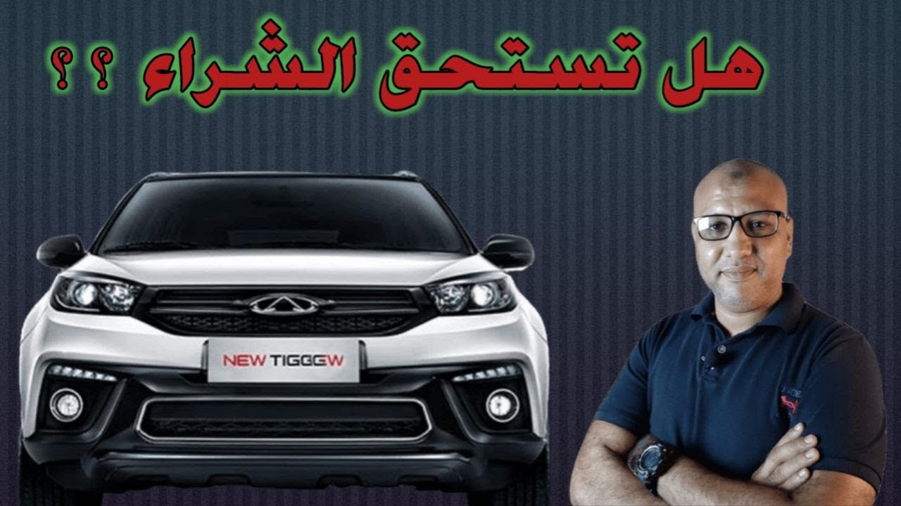 تقييم فني شامل شيري تيجو 3