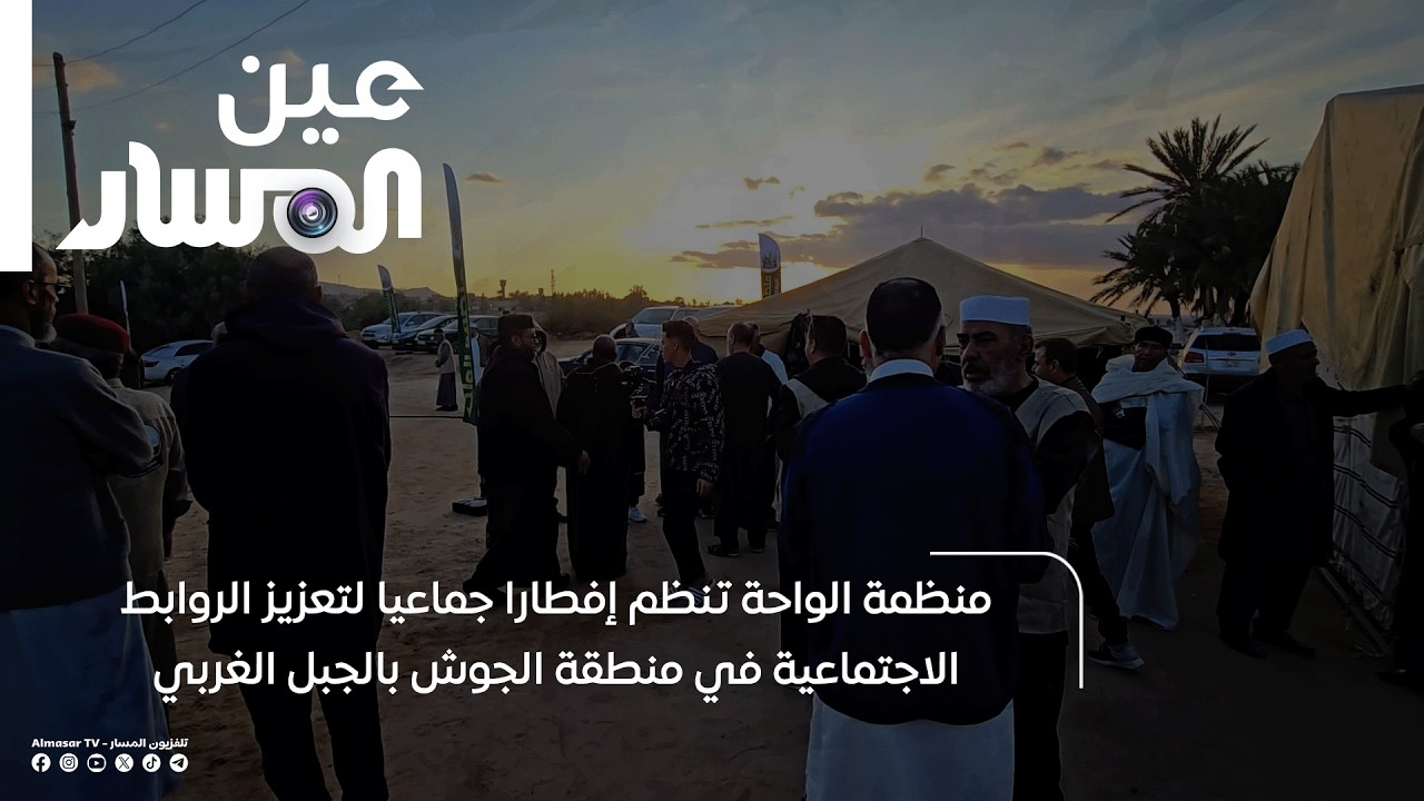 منظمة الواحة تنظم إفطارا جماعيا لتعزيز الروابط الاجتماعية في منطقة الجوش بالجبل الغربي