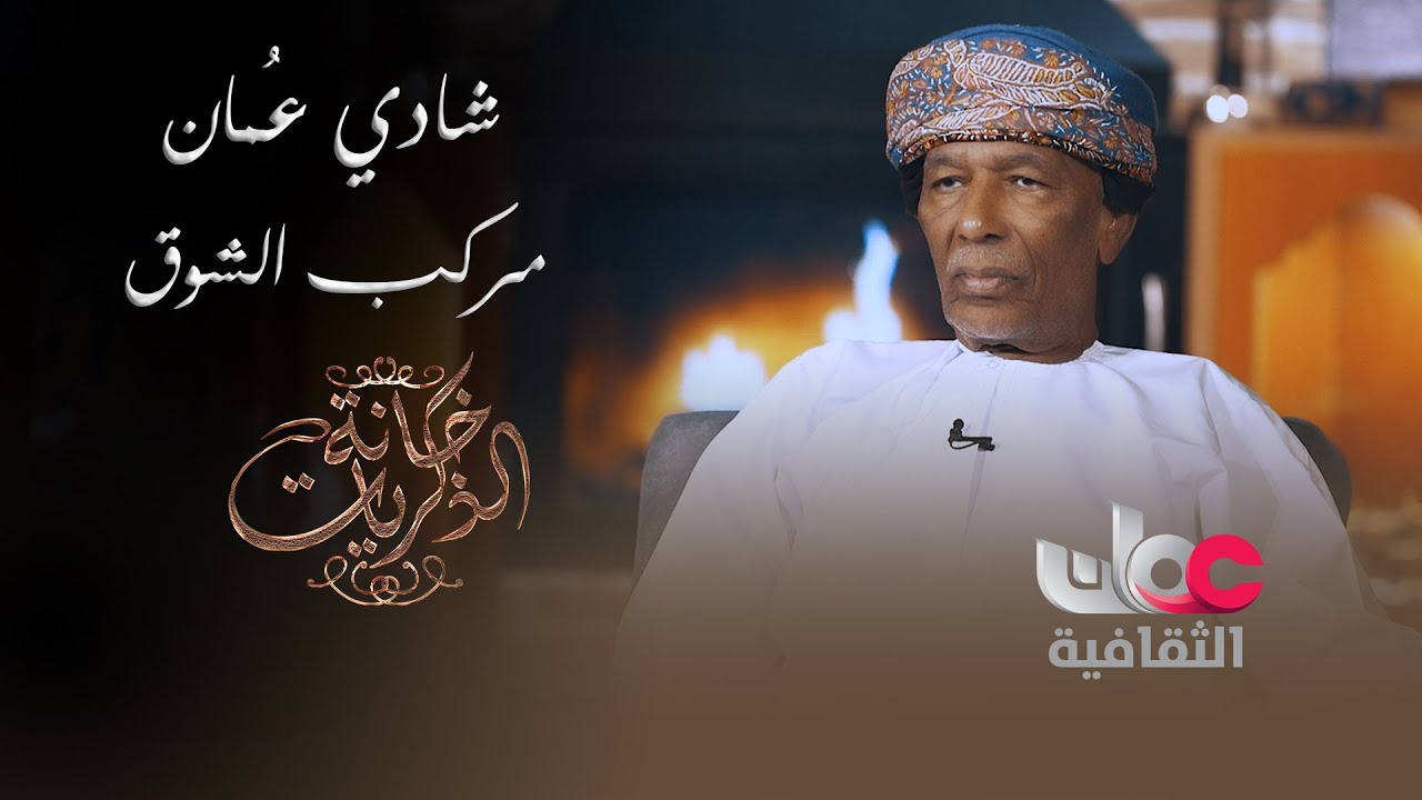 شادي عُمان وتجربة التعاون مع الشاعر الراحل علي الصومالي في أغنية مركب الشوق