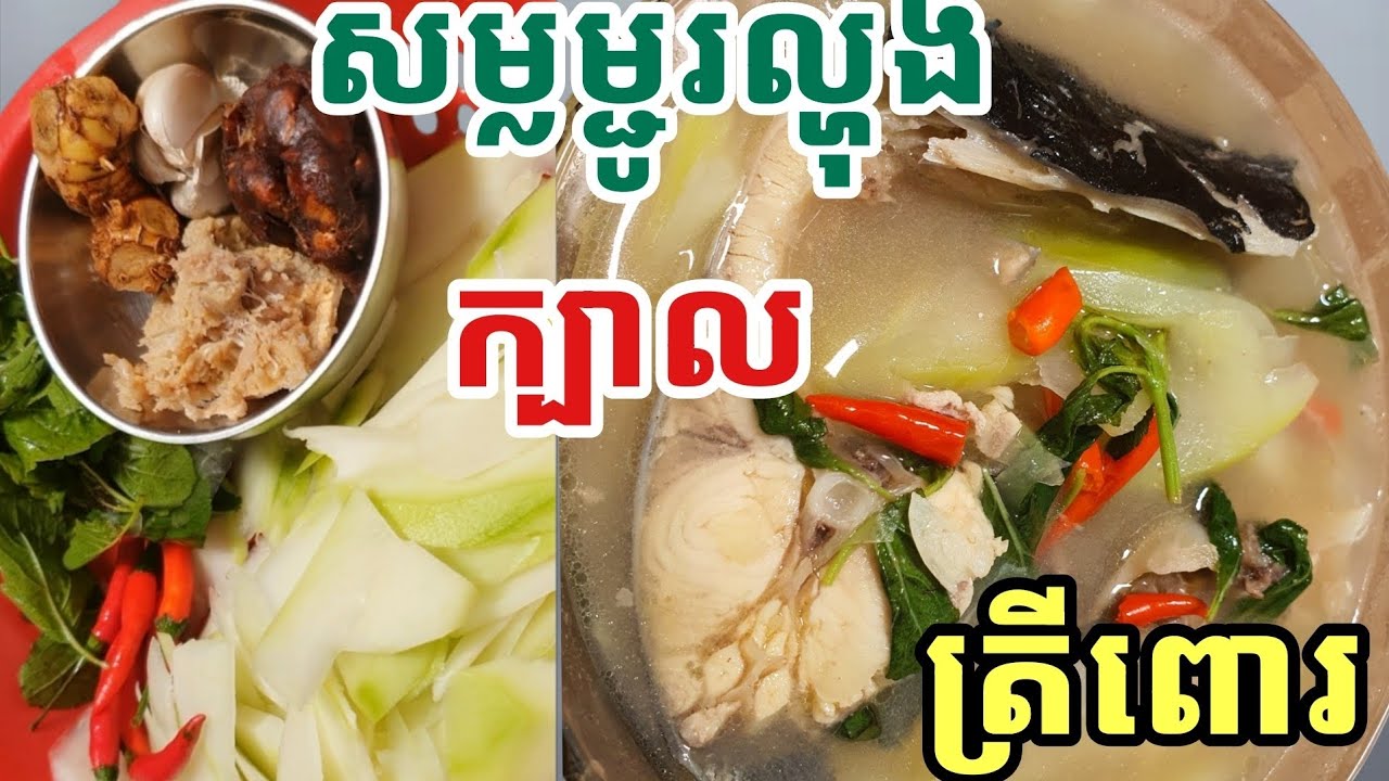 សម្លម្ជូរល្ហុងក្បាលត្រីពោធិ៍ ឱ្យឆ្ងាញ់គ្មានក្លិនឆ្អាប | How to make Sour Papaya Soup with Fish Head