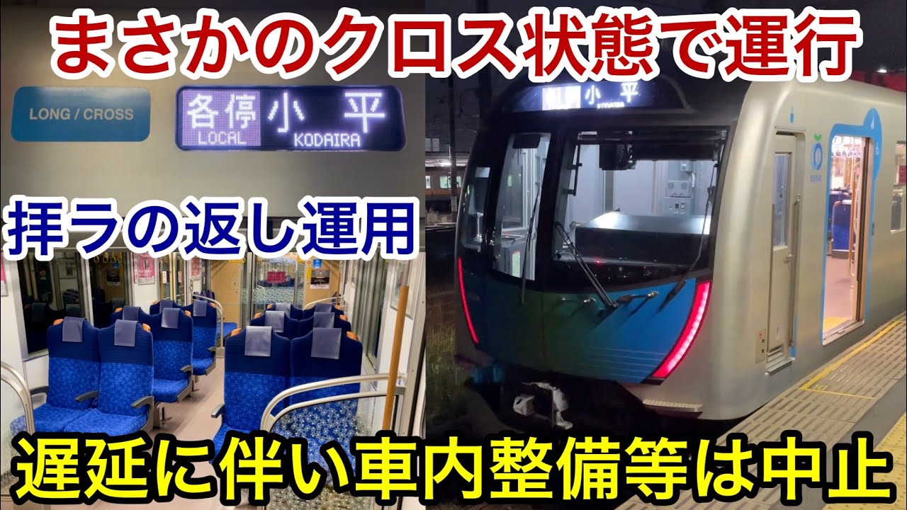 【コレはある意味で乗り得 !? 】西武拝島線 40000系40104F（LONG / CROSS • 2次車）各停 小平 行に乗車 , 遅延に伴い拝島駅での車内整備等は中止しクロスシート状態で運行続行
