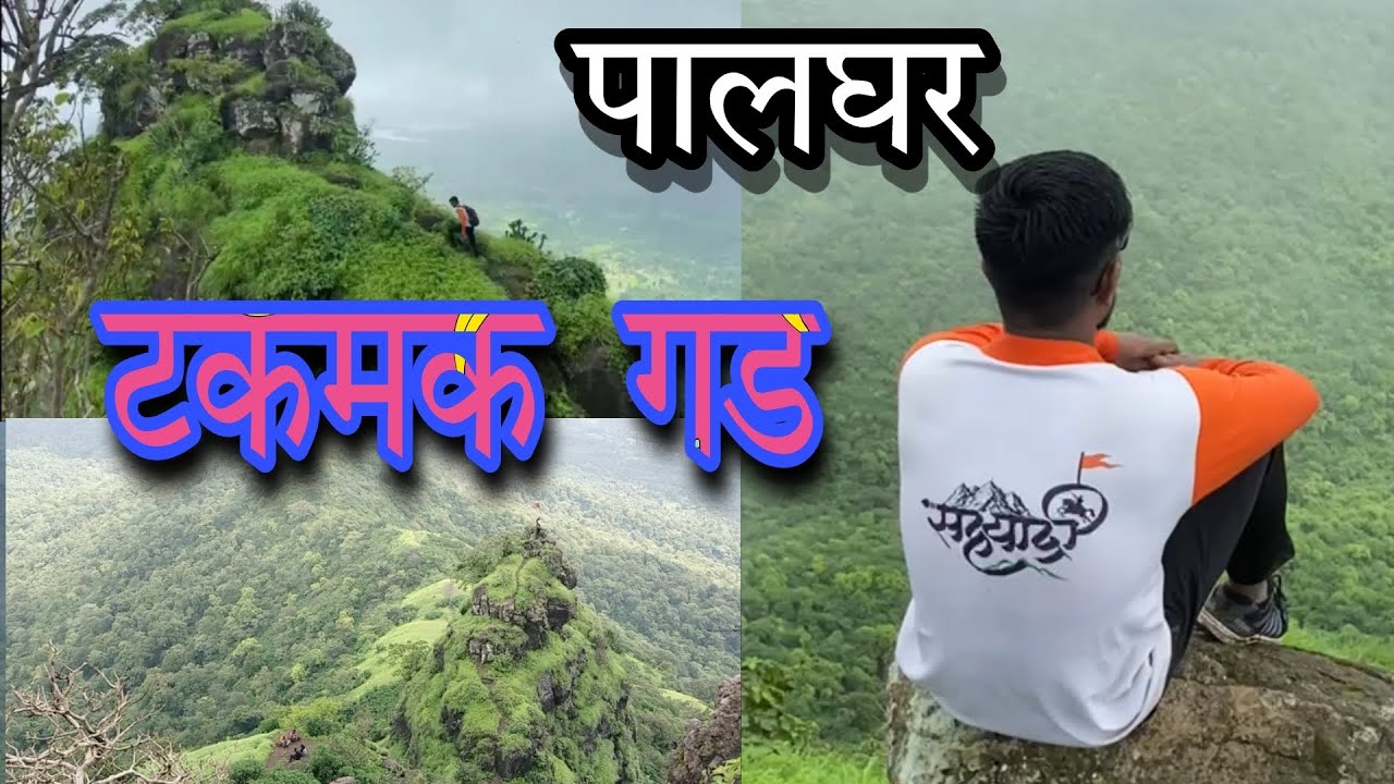 #टकमक गड #Takmak fort trek #सकवार गाव #पालघर #pk katkar vlog #prashant katkar