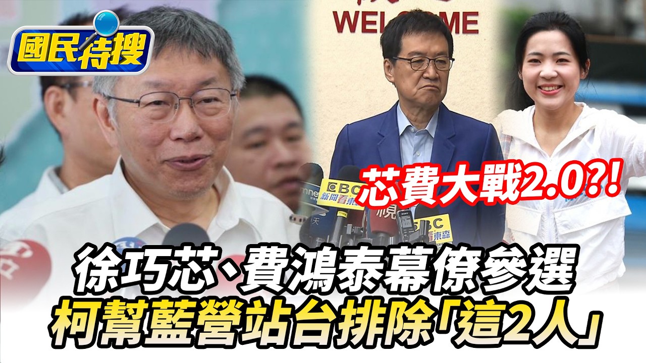 【#國民特搜】藍綠白恩怨未解！徐巧芯、費鴻泰幕僚參選釀「芯費大戰2.0」　    柯文哲幫藍營站台排除這2人 @tvbscitizenclub​