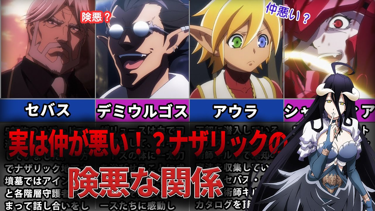 【オバロ】実は仲が悪い！？ナザリックの険悪な関係性を徹底解説【オーバーロード】