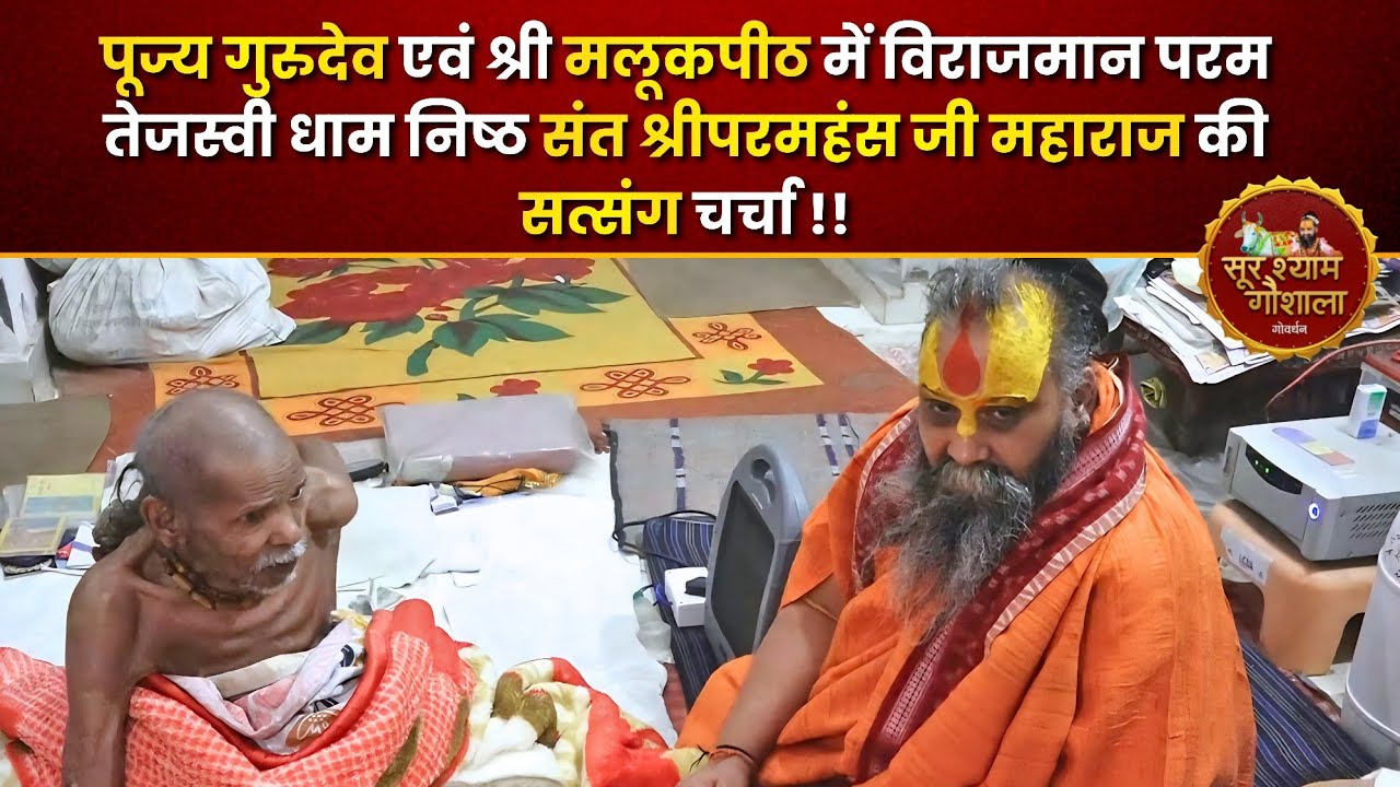 पूज्य गुरुदेव एवं श्रीमलूकपीठ में विराजमान परम तेजस्वी धाम निष्ठ संत श्रीपरमहंस जी महाराज का सत्संग