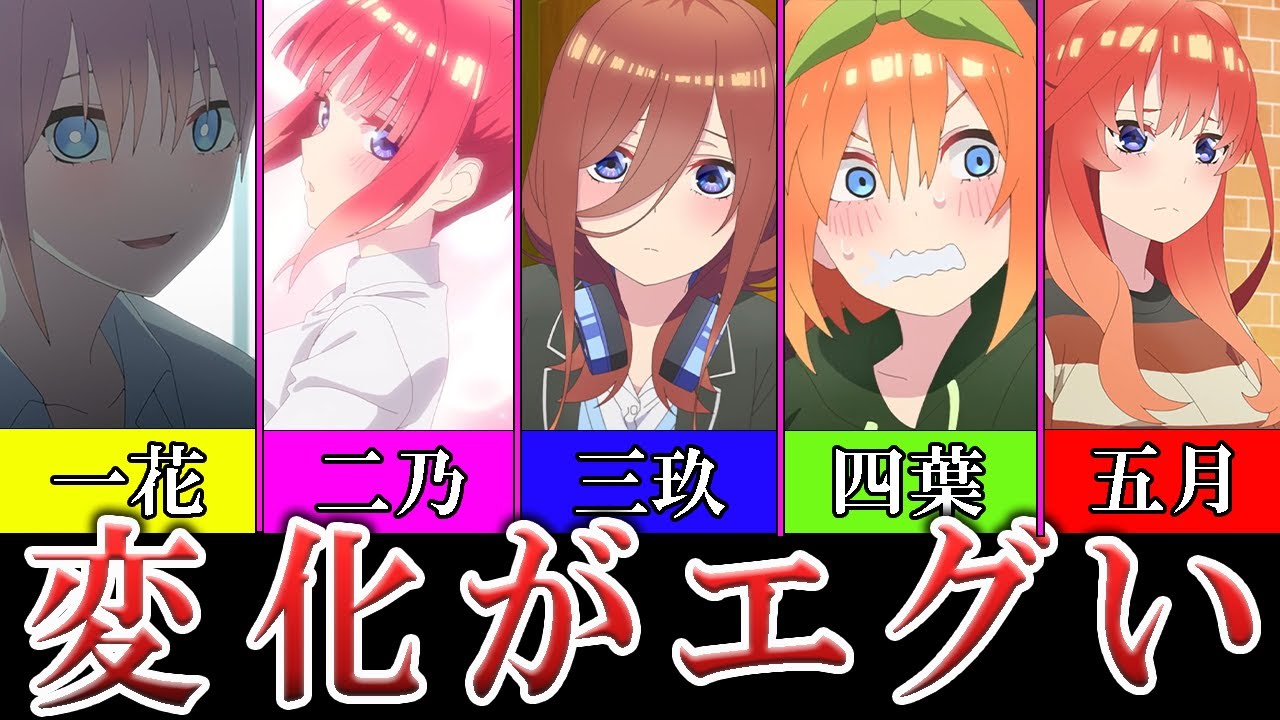 【１位がヤバイ!】印象が変わったキャラTOP10【五等分の花嫁】※ネタバレ注意