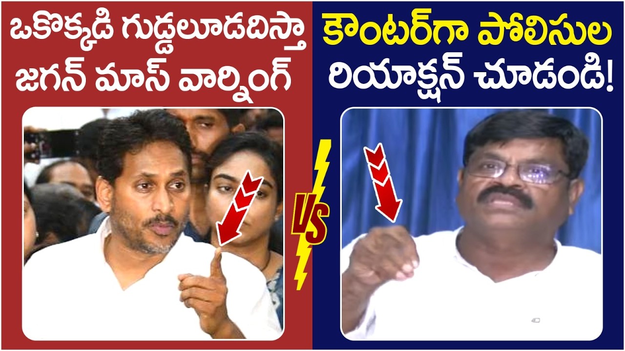 AP Police Reaction on YS Jagan Warning | Ambati Rambabu Case | Chandrababu | AP Politics | Yuvagalam