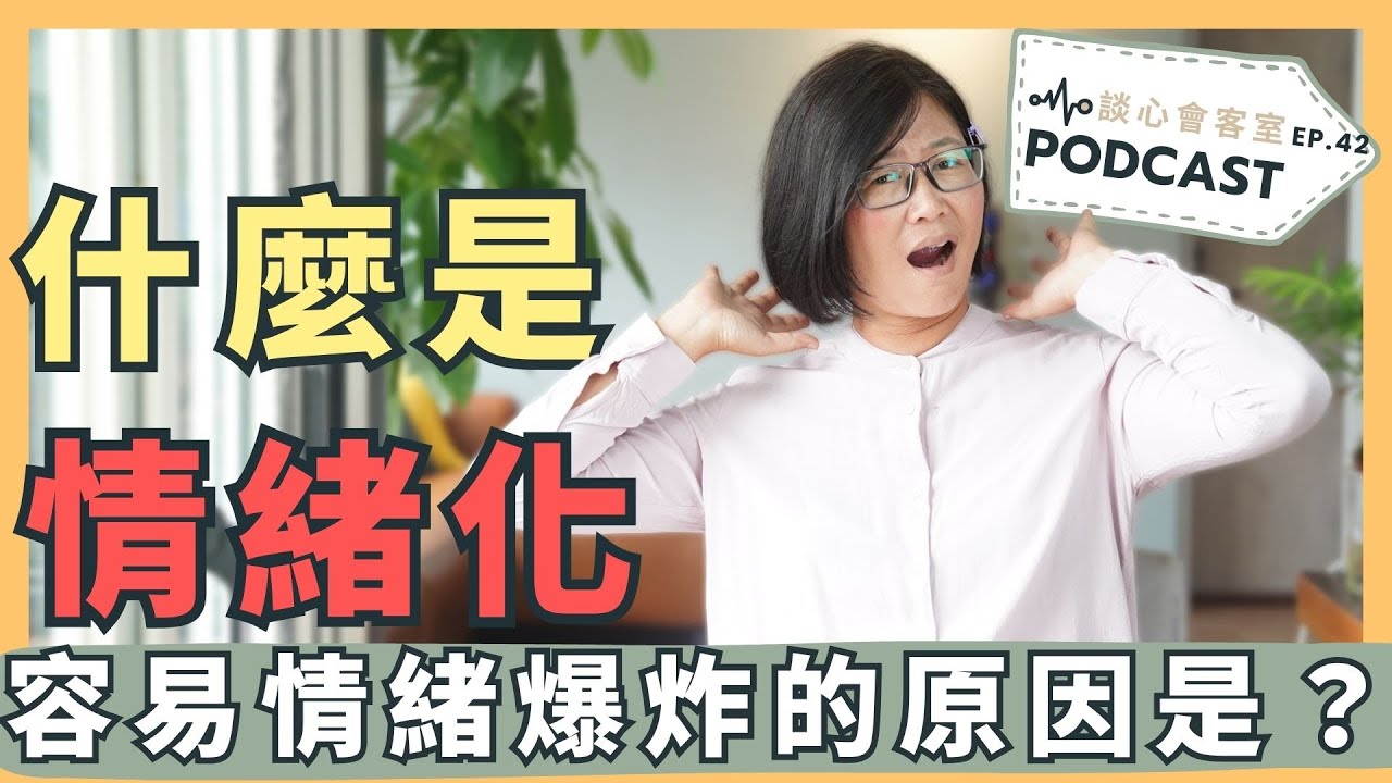 【情緒表達】被批評太情緒化，是因為我的小腦太發達嗎？｜談心會客室 42｜賴宇凡Sara