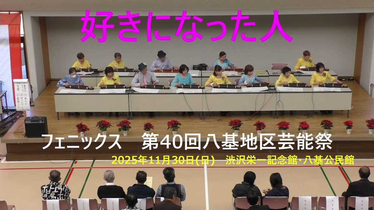 「好きになった人」 艶翠琴の会フェニックス 第40回八基地区芸能祭 曲紹介付 2025年11月30日(日)  埼玉県深谷市 渋沢栄一記念館・八基公民館 音声入替 字幕入り