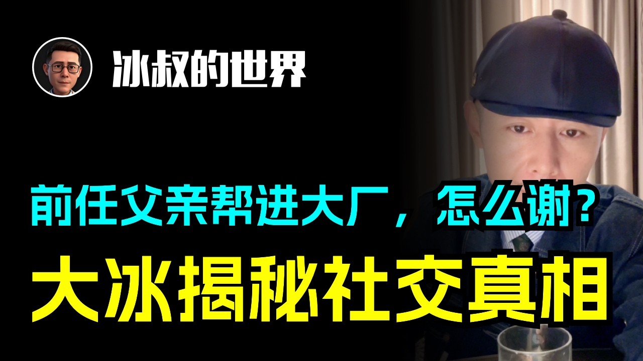 别用穷人思维看贵人！大冰揭秘社交真相！