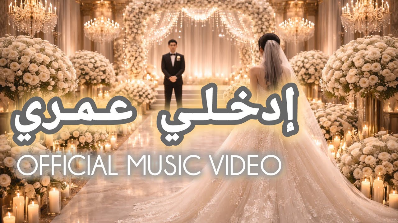 إدخلي عمري|OFFICIAL MUSIC VIDEO|