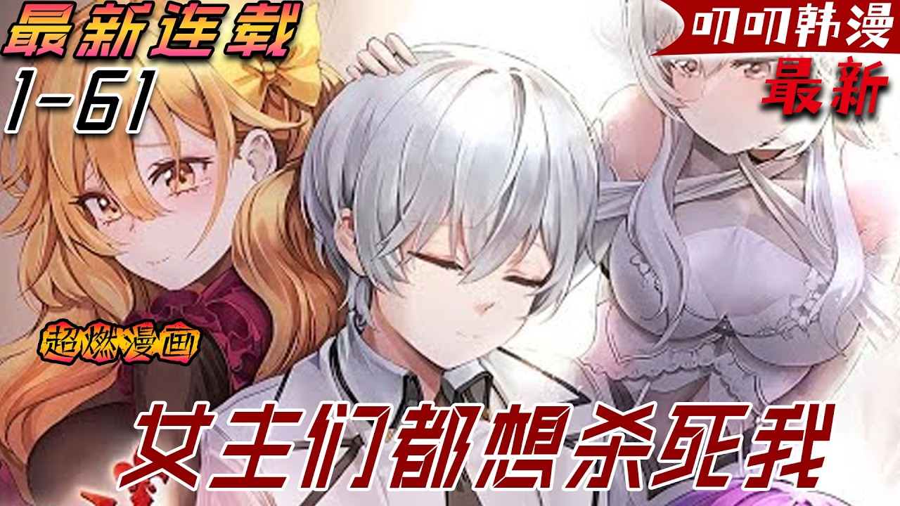 叨叨韩漫💖💖【上新】《女主们都想杀死我》為了拯救遊戲世界，我強忍淚水毀滅了世界，並殺死魔王而得以回歸。現在，我打算利用「回歸特權」拯救世界……但很不幸地，女主角們也覺醒了上一周目的記憶。真是該死！