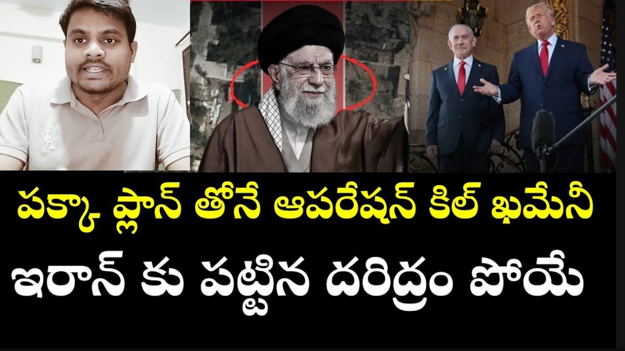 పక్కా ప్లాన్ తోనే ఆపరేషన్ ఫిల్ ఖమేనీ!! ఇరాన్ కు పట్టిన దరిద్రం పోయే#jmdmedia #ysrcp #usa  #iran  