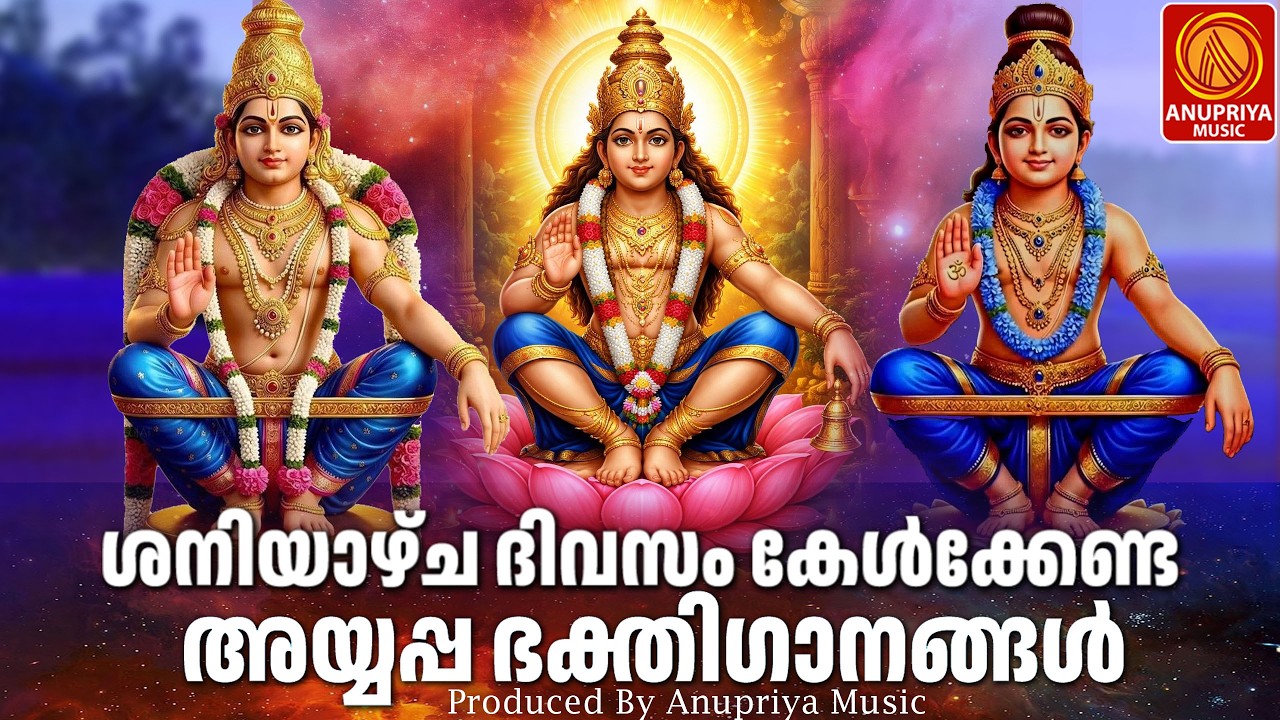 ശനിയാഴ്ച ദിവസം കേൾക്കേണ്ട അയ്യപ്പ ഭക്തിഗാനങ്ങൾ|saturdayayyapandevotionalsongs|