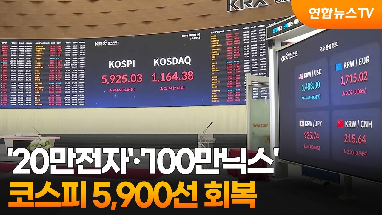 '20만전자'&middot;'100만닉스'&hellip;코스피 5,900선 회복 / 연합뉴스TV (YonhapnewsTV)