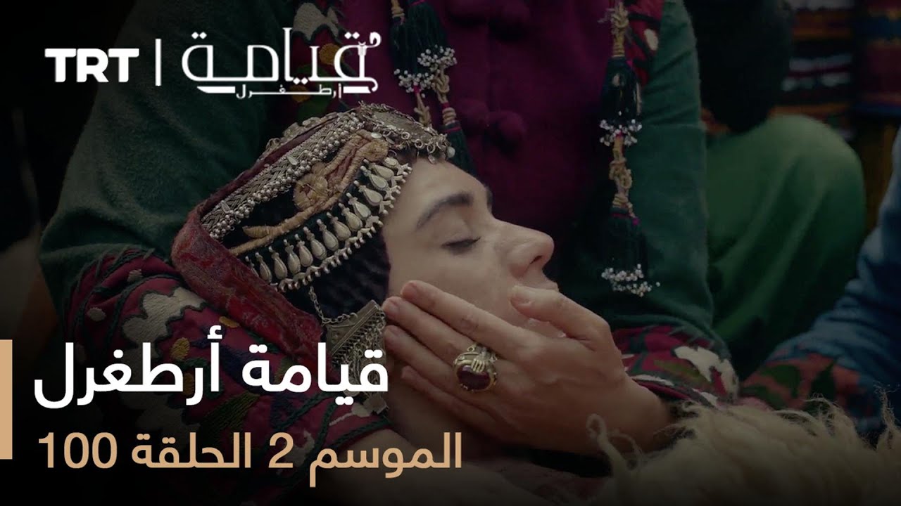 قيامة أرطغرل - الموسم الثاني - الحلقة 100