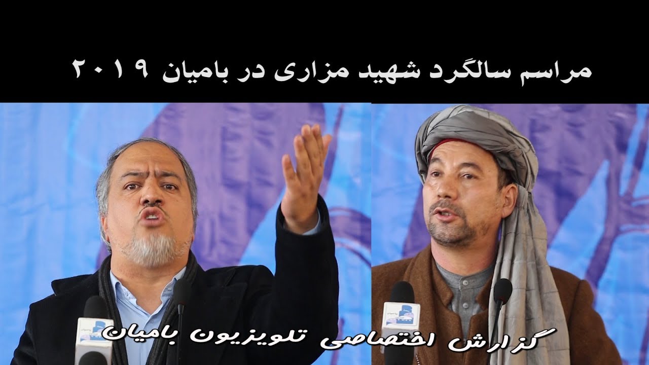 تجدید خواسته های جنبش روشنایی درسالگرد شهید مزاری دربامیان 2019