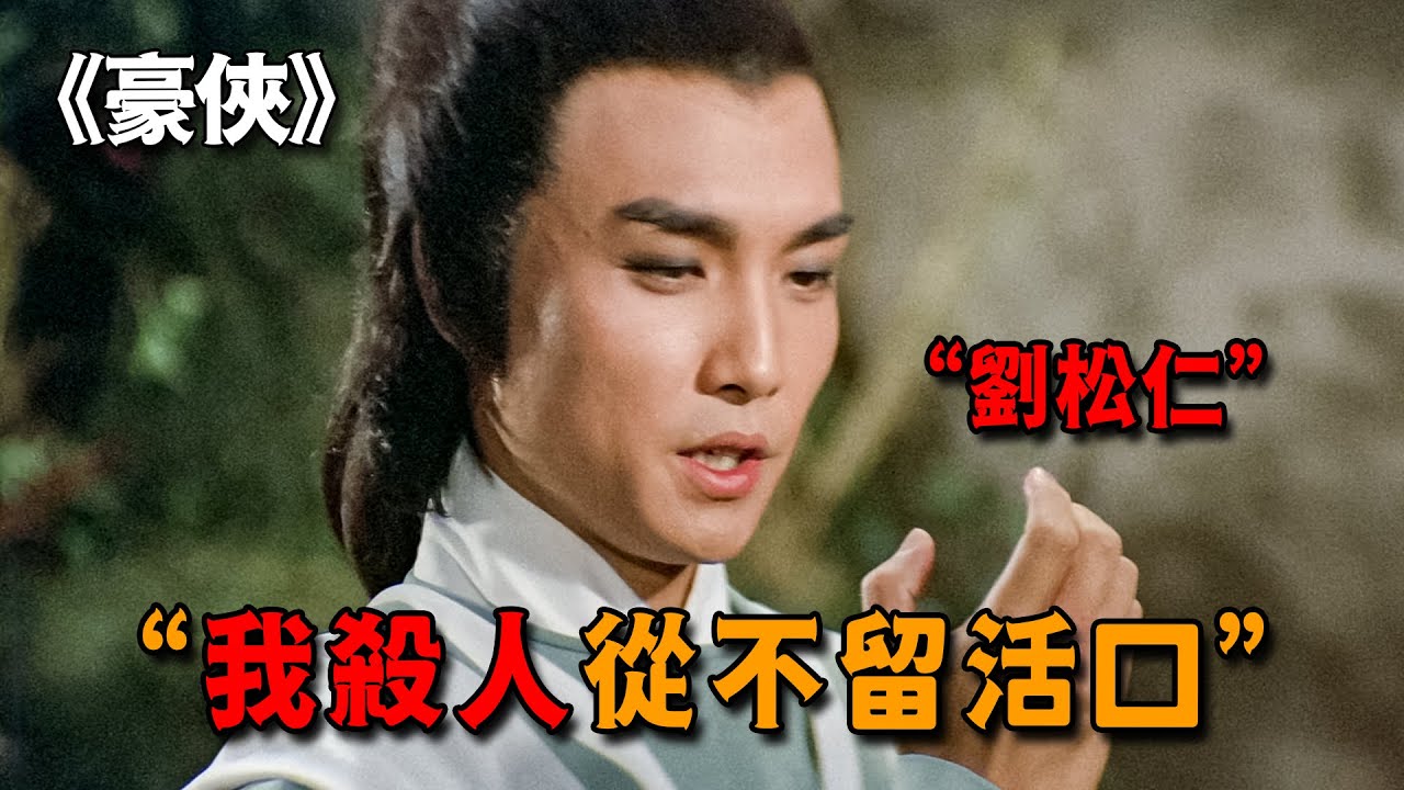 1979年經典老武俠片，第一殺手劍不離身，百步之內不留活口