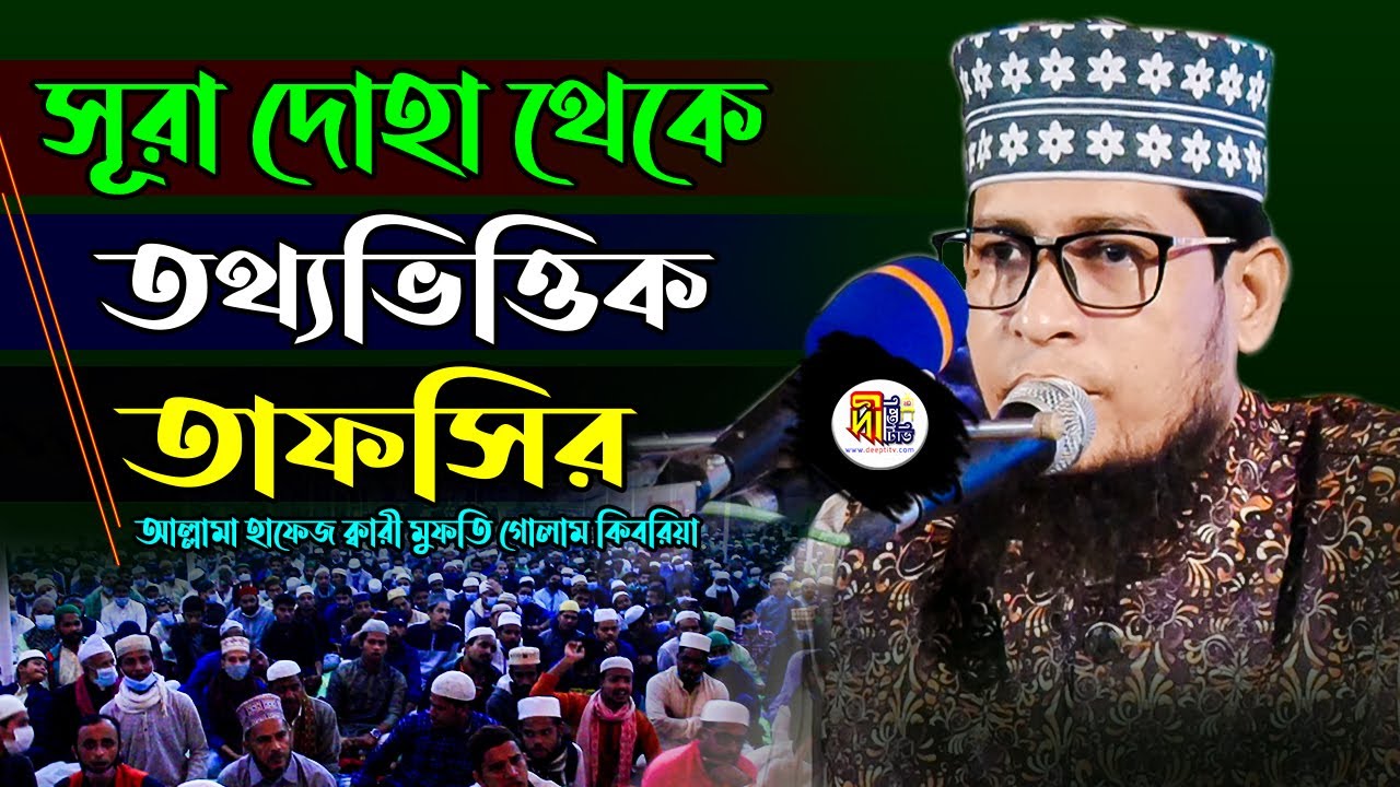 সূরা দোহা থেকে তথ্যভিত্তিক তাফসির | Allama Hafiz Qari Mufti Golam Kibria | Deepti TV