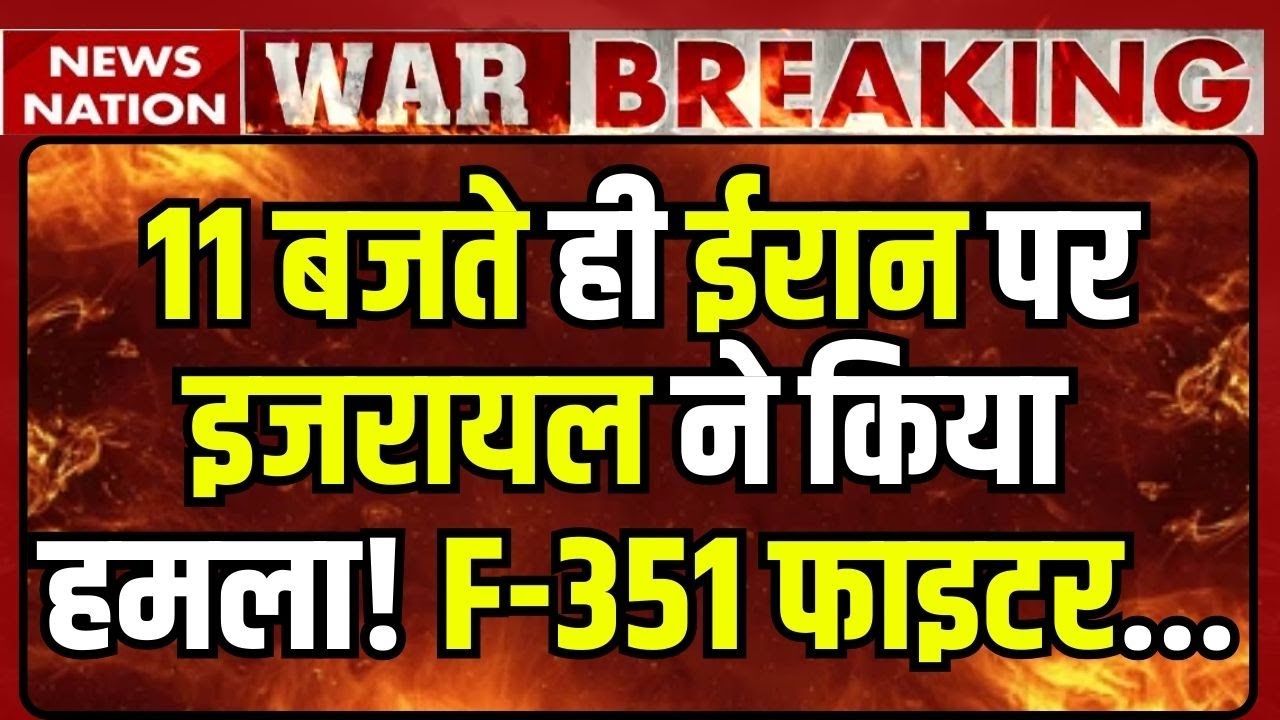 Iran Israel War Update: ईरान पर इजरायल ने  F-351 से किया हमला! Khamenei | Trump | Netanyahu | WW3