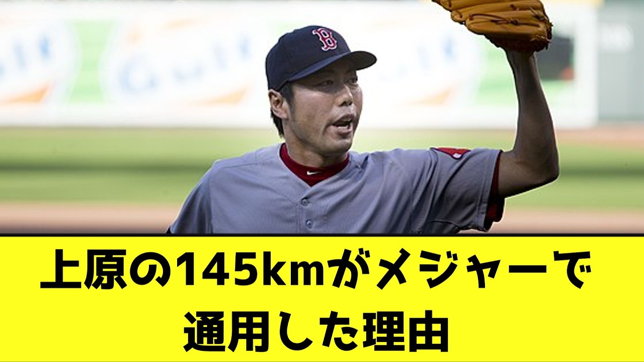 上原の145kmがメジャーで通用した理由【なんJ反応】