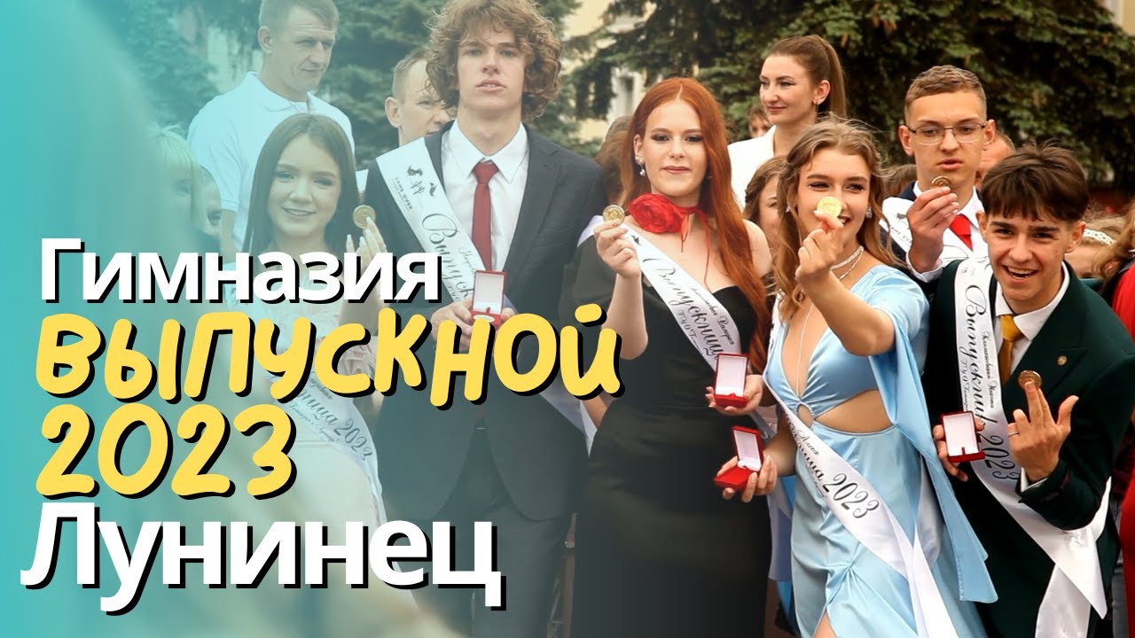Последний звонок и ВЫПУСКНОЙ 2023. Гимназия г.Лунинец