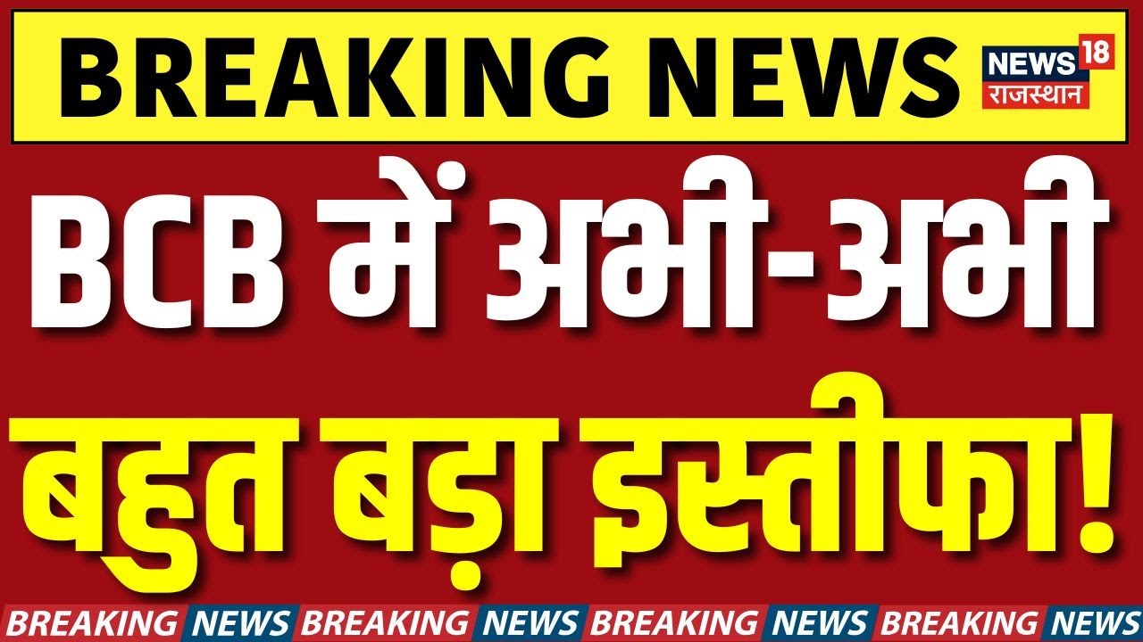 Bangladesh T20 World Cup Row : ICC के एक्शन से Bangladesh Cricket Board में भूचाल! | Top News | N18V
