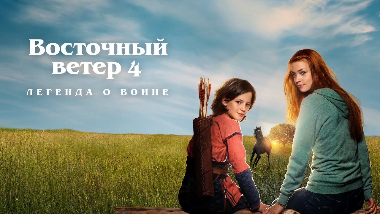 ФИЛЬМ ВОСТОЧНЫЙ ВЕТЕР-4 ЛЕГЕНДА О ВОЙНЕ OSTVIND4 СМОТРЕТЬ В ХОРОШЕМ КАЧЕСТВЕ