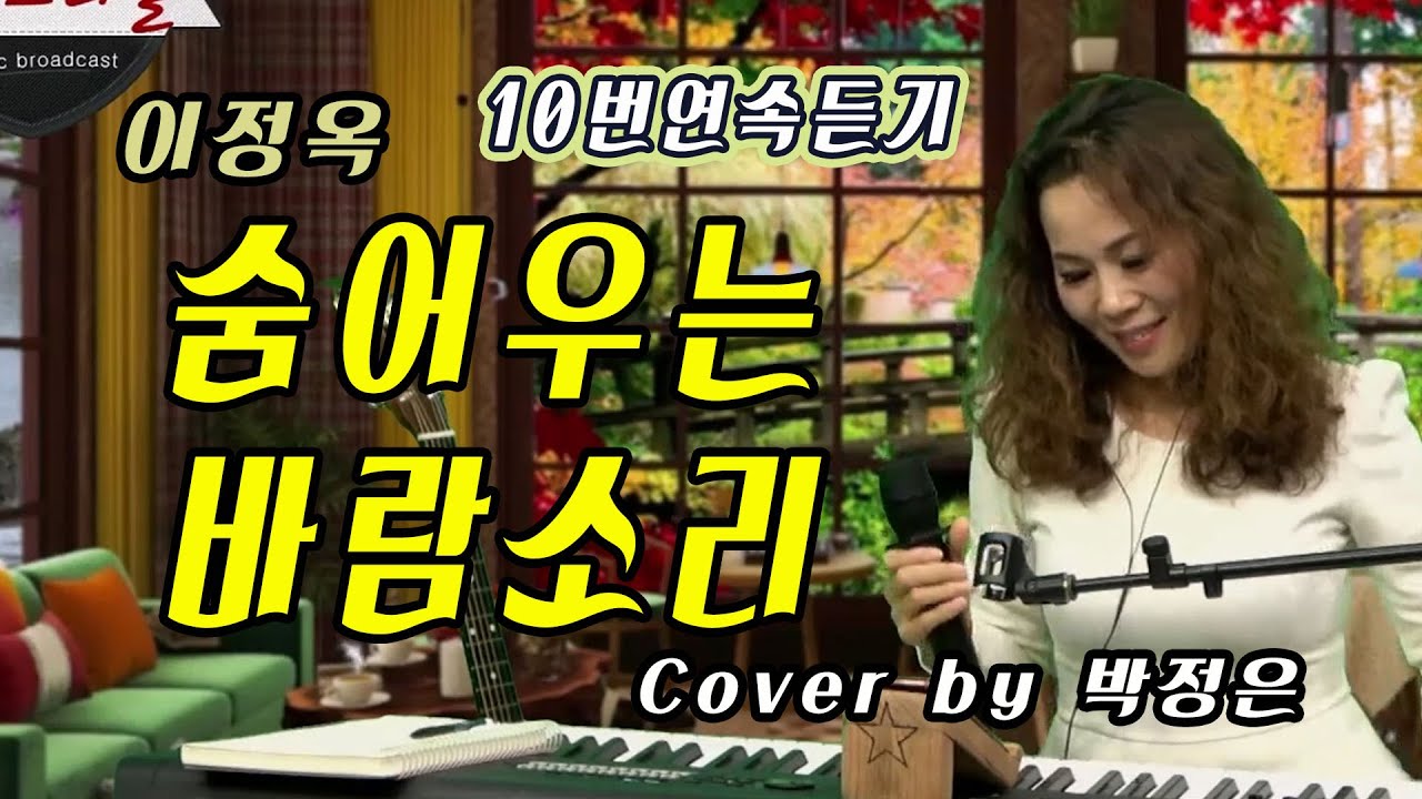 10번연속듣기-숨어우는 바람소리 - 박정은 (원곡: 이정옥) / #10번연속듣기 / #박정은프리스타일