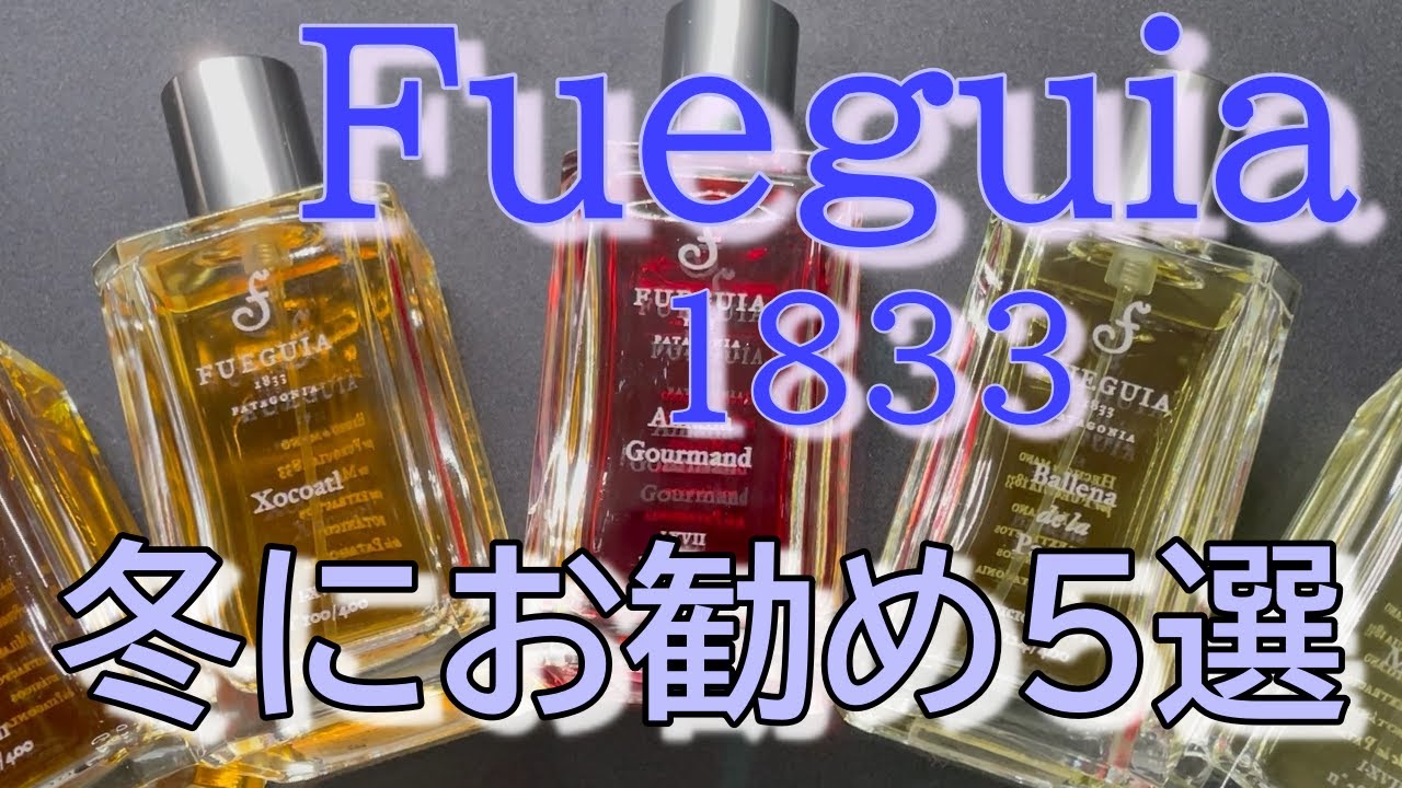 冬にお勧めの香水５本【フエギア編】