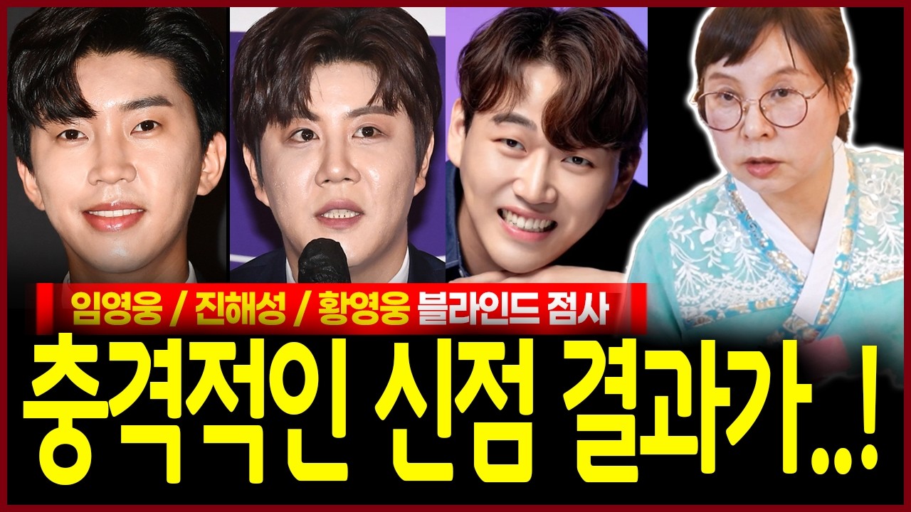 임영웅 진해성 황영웅 사주 넣었더니? 충격비밀! 조실부모 사자상문 대운 명예운 애동제자가 신점으로 본 임영웅 진해성 황영웅 트로트스타 신점