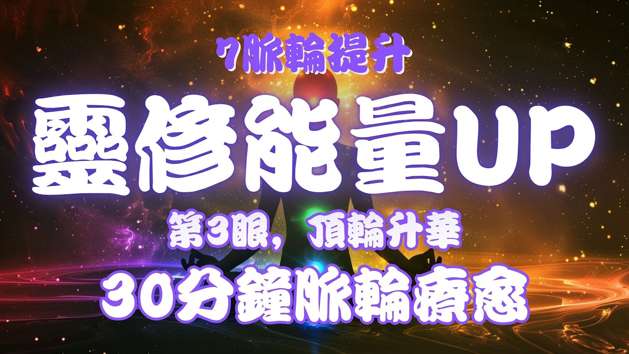 【七脈輪淨化音樂🎵】每天听一次打开你全身脈輪，让奇迹发生 ：脈輪能量音樂｜放鬆音樂｜失眠音樂｜深沉睡眠｜舒壓音樂｜療癒音樂｜治癒音樂｜吹眠音樂｜催眠音樂｜身心靈音樂｜靜心音樂｜打坐音樂｜七脈輪音樂