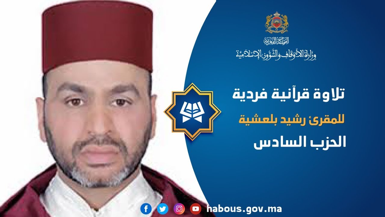 قراءة فردية الحزب السادس : للمقرئ رشيد بلعشية