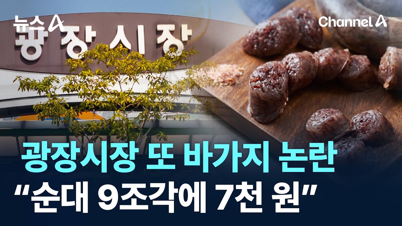 광장시장 또 바가지 논란…“순대 9조각에 7천 원” / 채널A / 뉴스A