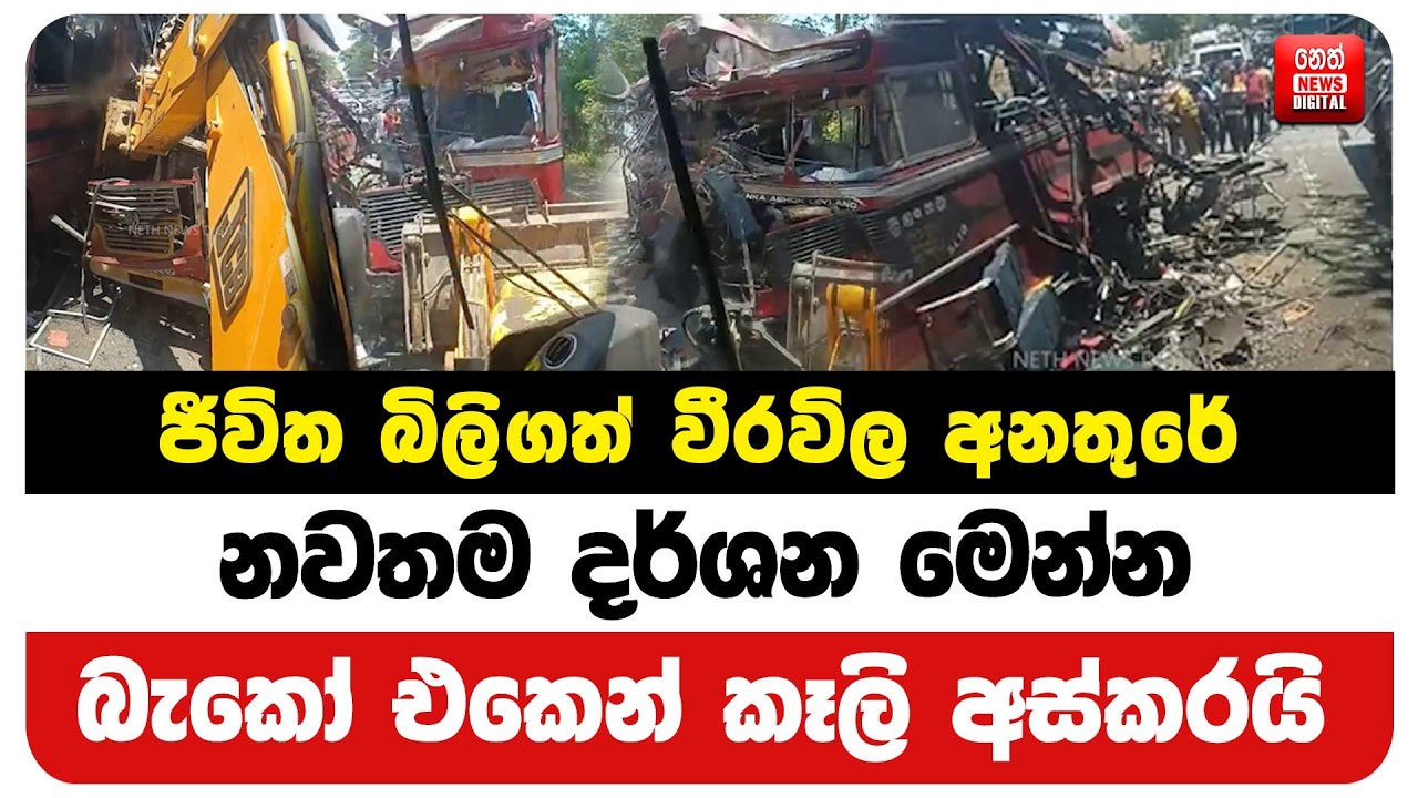 ජීවිත බිලිගත් වීරවිල අනතුරේ නවතම දර්ශන මෙන්න - බැකෝ එකෙන් කෑලි අස්කරයි