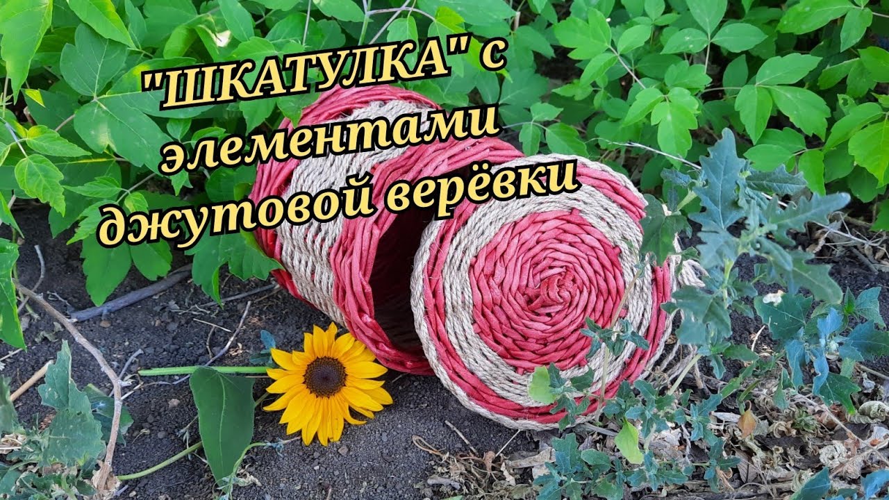 ШКАТУЛКА с элементами джутовой верёвки из бумажных трубочек
