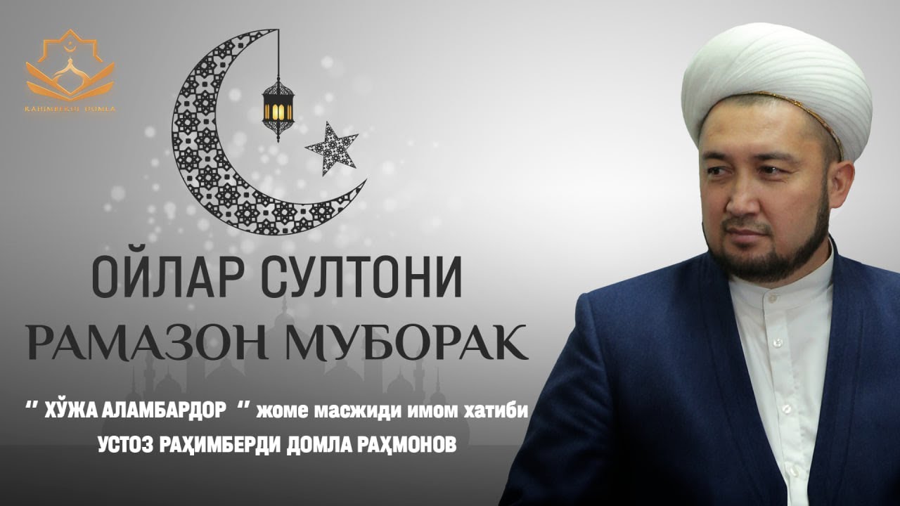 Жума марузаси: ОЙЛАР СУЛТОНИ – РАМАЗОН МУБОРАК!