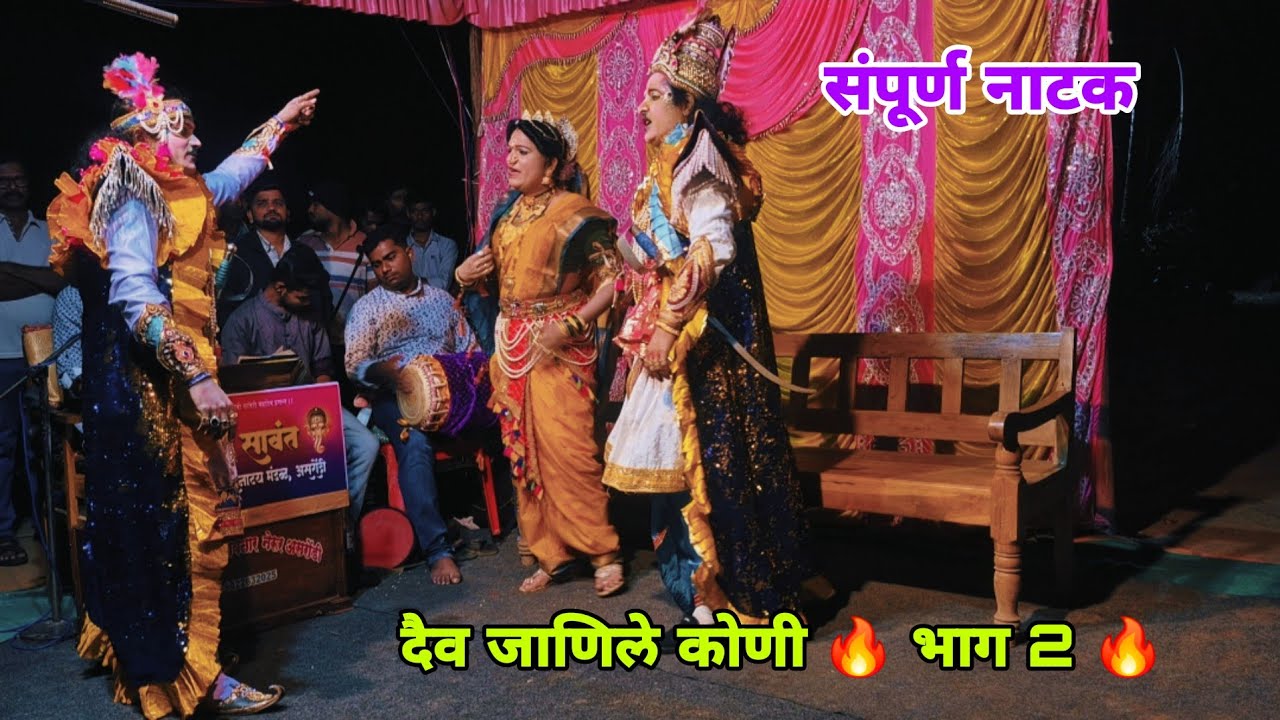  दैव जाणिले कोणी 🔥 भाग 2 🔥कै .बाळा मेस्त्री ( कुडाळ ,भरणी )  यांच्या घरी रंगला दशावतारी नाट्य प्रयोग