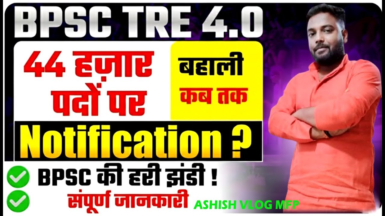 BPSC TRE 4.0 Notification 2026 | 44 हजार पदों पर भर्ती कब तक? पूरी जानकारी | Ashish Vlog MFP