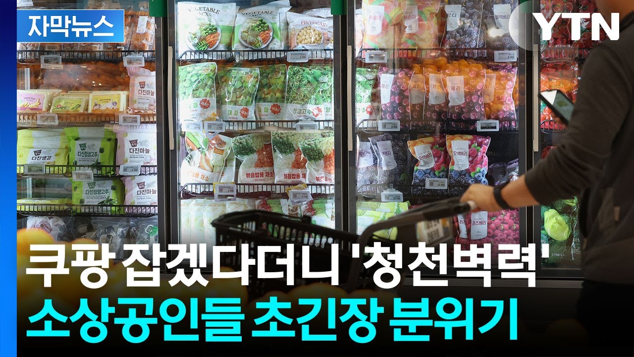 [자막뉴스] 13년 만에 족쇄 풀리나...달라진 분위기에 소상공인들 '초긴장' / YTN