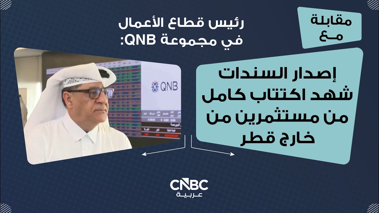 رئيس قطاع الأعمال في مجموعة QNB: إصدار السندات شهد اكتتاب كامل من مستثمرين من خارج قطر