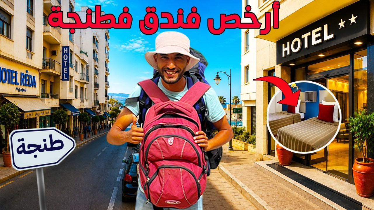 غير ب 60 درهم خديت أرخص فندق في طنجة فوسط المدينة  وها فين كتواجدو أرخص الفنادق فمدينة طنجة