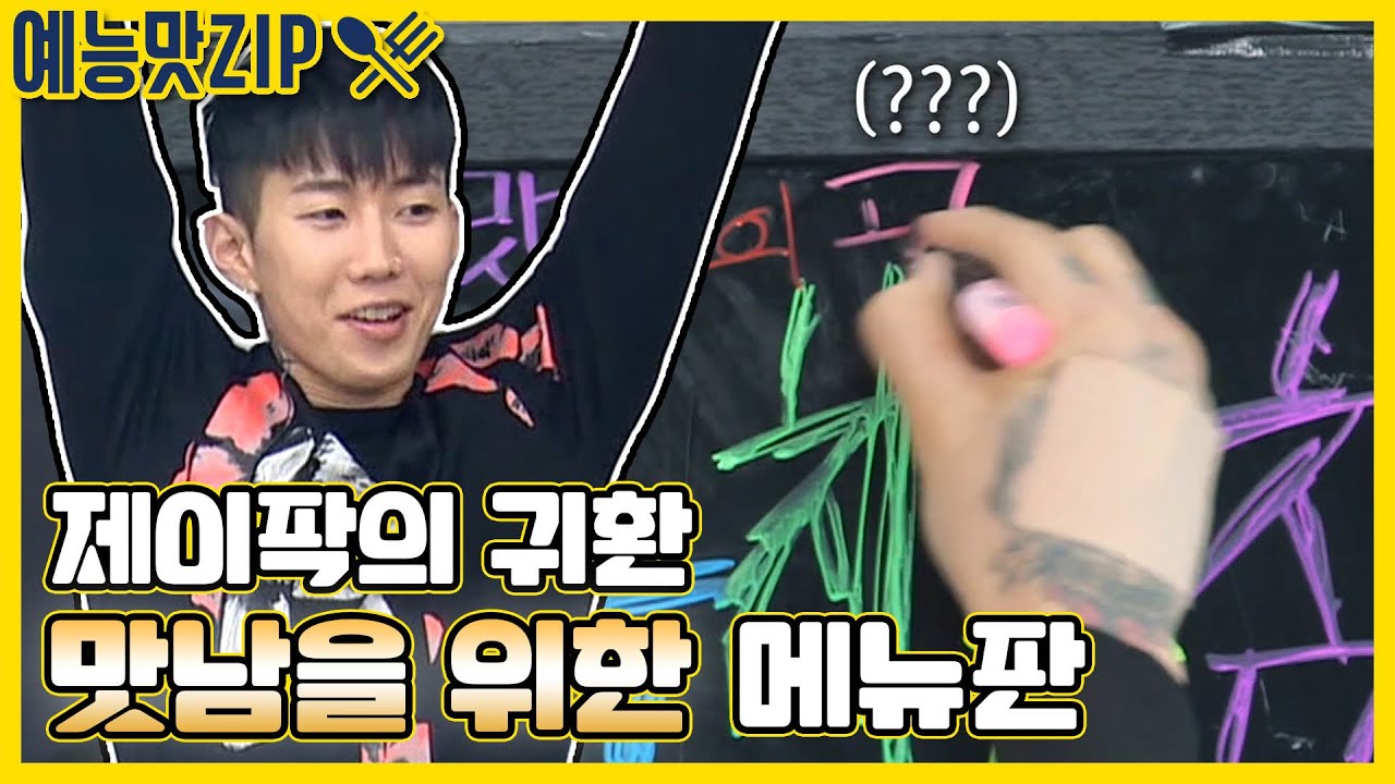 👏제이팍의 귀환👏원년멤버, 일손을 위해 다시 돌아온다![예능맛ZIP/ 맛남의 광장_Delicious Rendezvous]