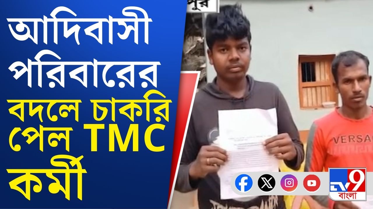 Habibpur News: জমিদাতা আদিবাসী দম্পতির চাকরি হল না, চাকরি পেল TMC! | TV9 Bangla News