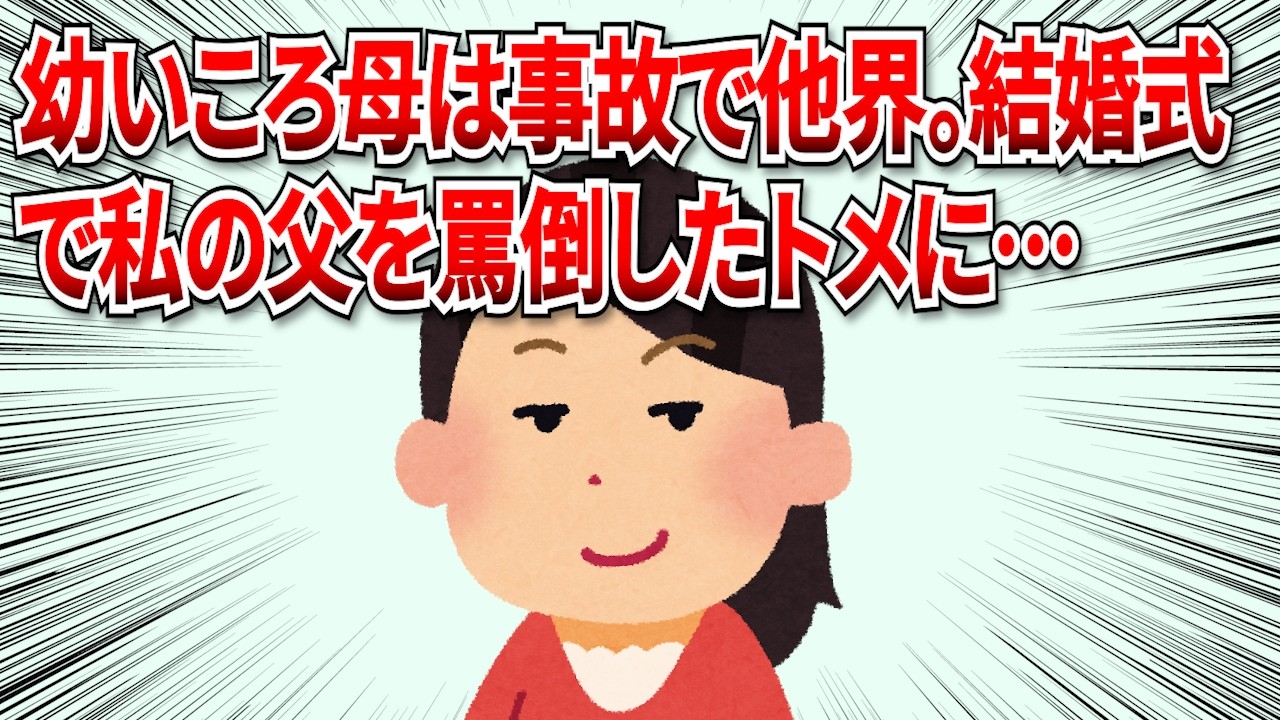 【2chスカッと】幼いころ母は事故で他界。結婚式で私の父を罵倒したトメに仕返しをしてやった