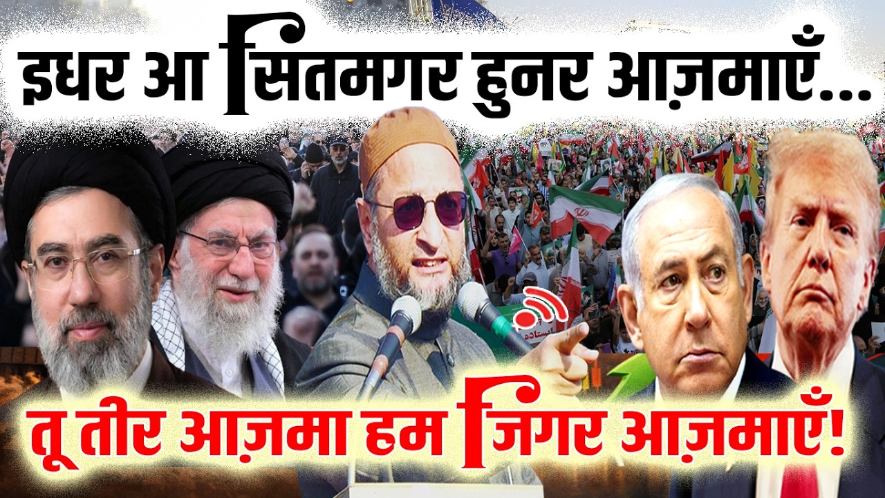 मौजूदा हालात पर ओवैसी का भाषण हो रहा वायरल | Asaduddin Owaisi | Iran/Israel/America | Azmi Media