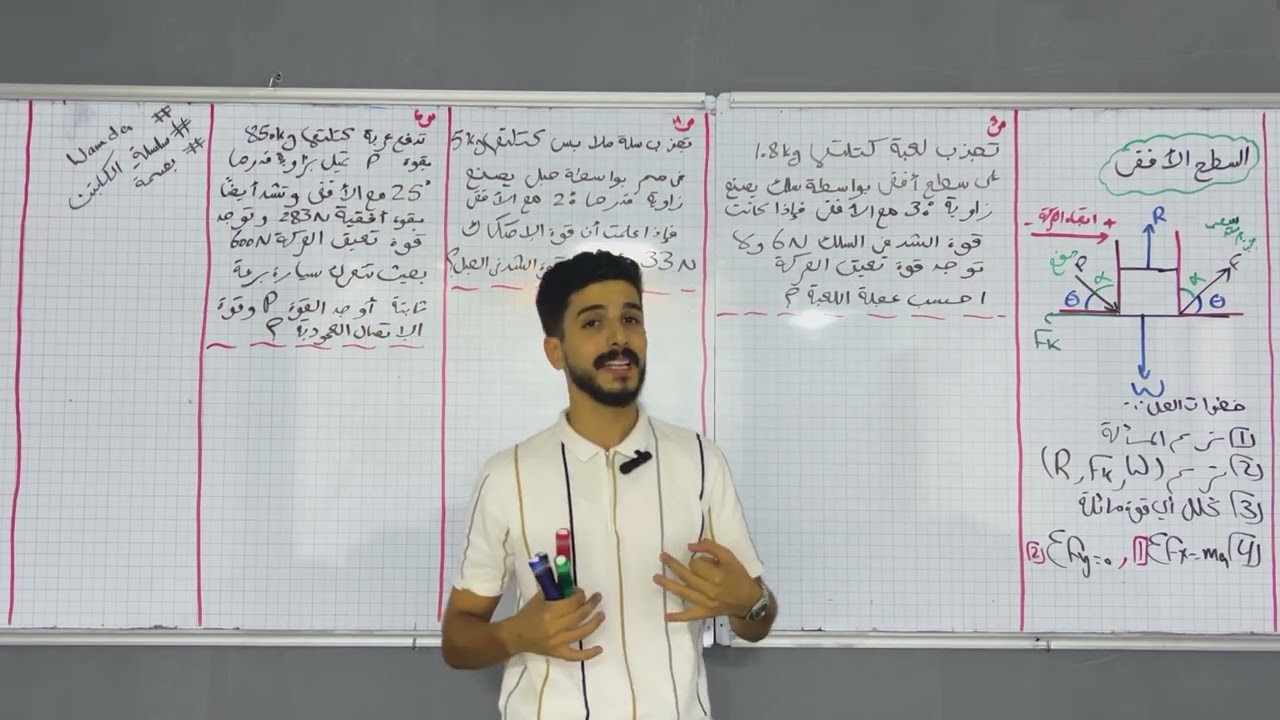 ميكانيكا شهادة ثانوية الباب الاول ( السطح الأفقي) محاضرة 4